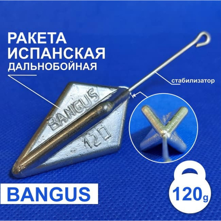 Испанская Ракета BANGUS 120г с штангой НЕ крашеный - дальнобойный груз