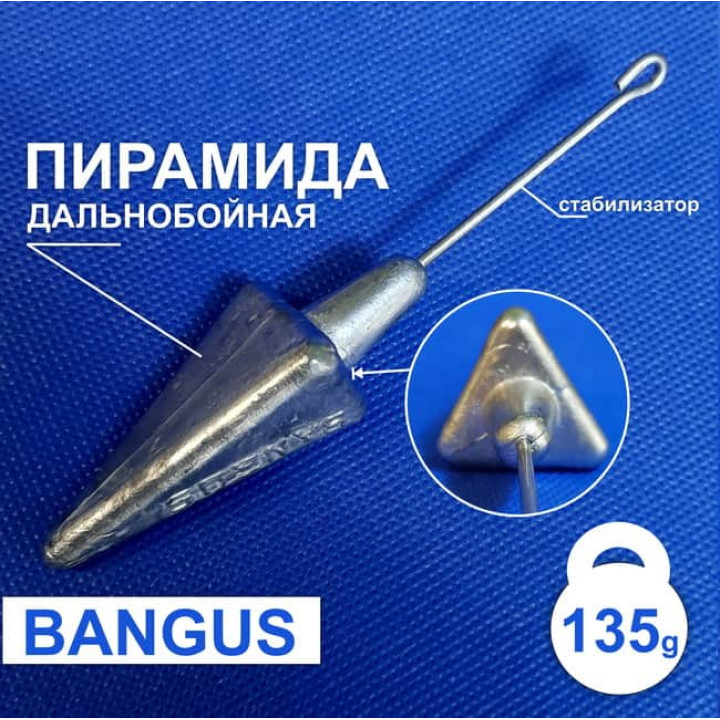 Дальнобойный груз Пирамида 135г  с штангой на пеленгаса