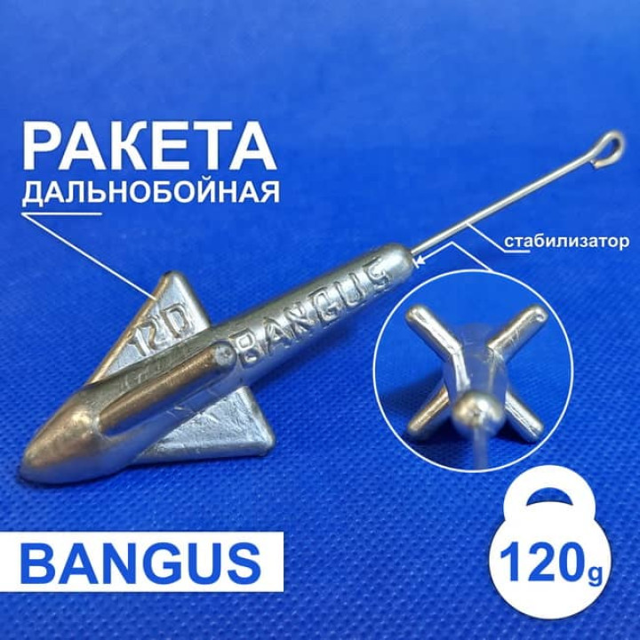 Дальнобойный груз Ракета 120г  с штангой на пеленгаса