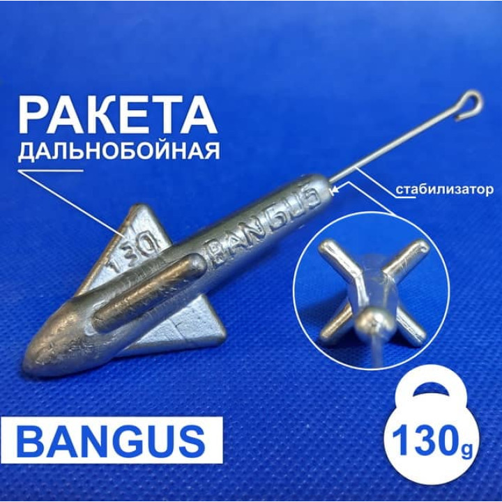Дальнобойный груз Ракета 130г  с штангой на пеленгаса