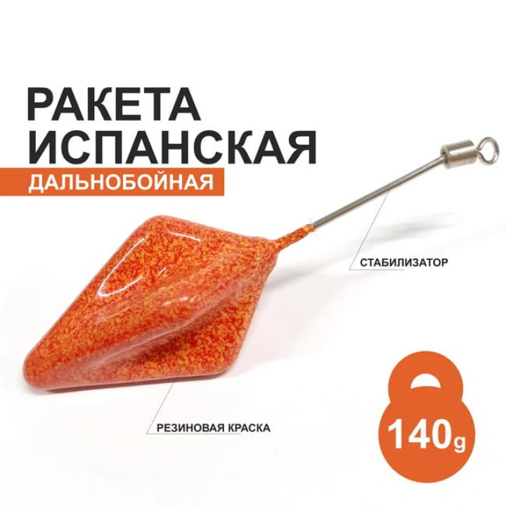 Испанская Ракета 140г с штангой - крашеный дальнобойный груз 