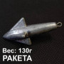 Груз Ракета на пеленгаса 130г