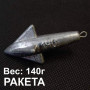 Груз Ракета на пеленгаса 140г