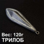 Груз Трилоб на пеленгаса 120г