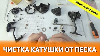 Чистка катушки