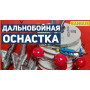 НАБОР для Дальнобойной Оснастки на Пеленгаса BANGUS