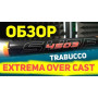 Вудилище Trabucco EXTREMA OVER CAST MN 4503/200 4,50м 200г (172-02-600)